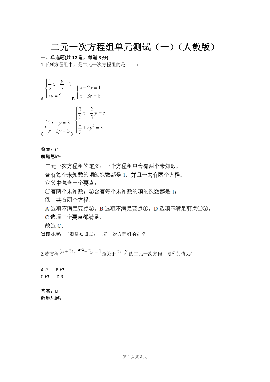 二元一次方程组单元测试一人教版含答案.doc_第1页