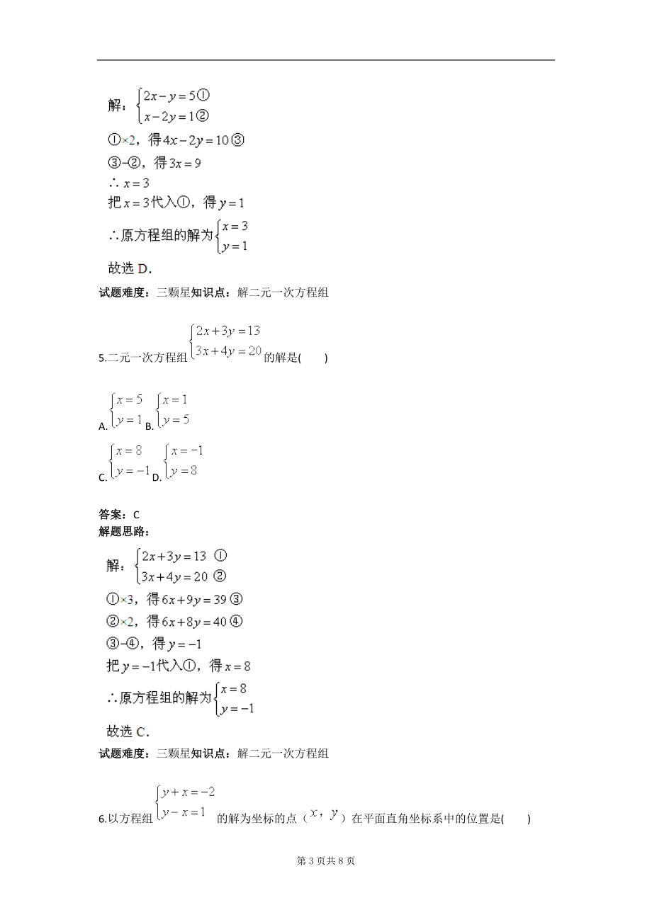 二元一次方程组单元测试一人教版含答案.doc_第3页