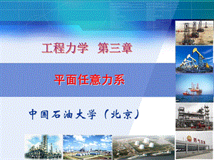 工程力学03平面任意力系.ppt