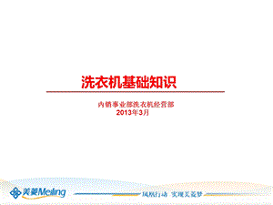 洗衣机基础知识学习.ppt