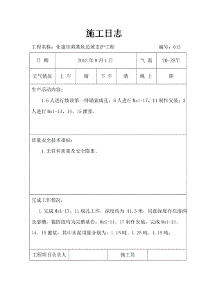 化建佳苑基坑边坡支护工程施工日志.doc