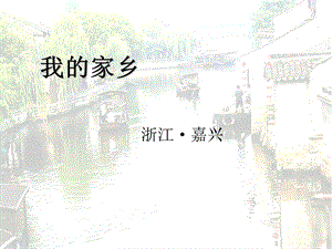 家乡介绍-浙江嘉兴.ppt