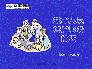 技术人员客户服务技巧.ppt