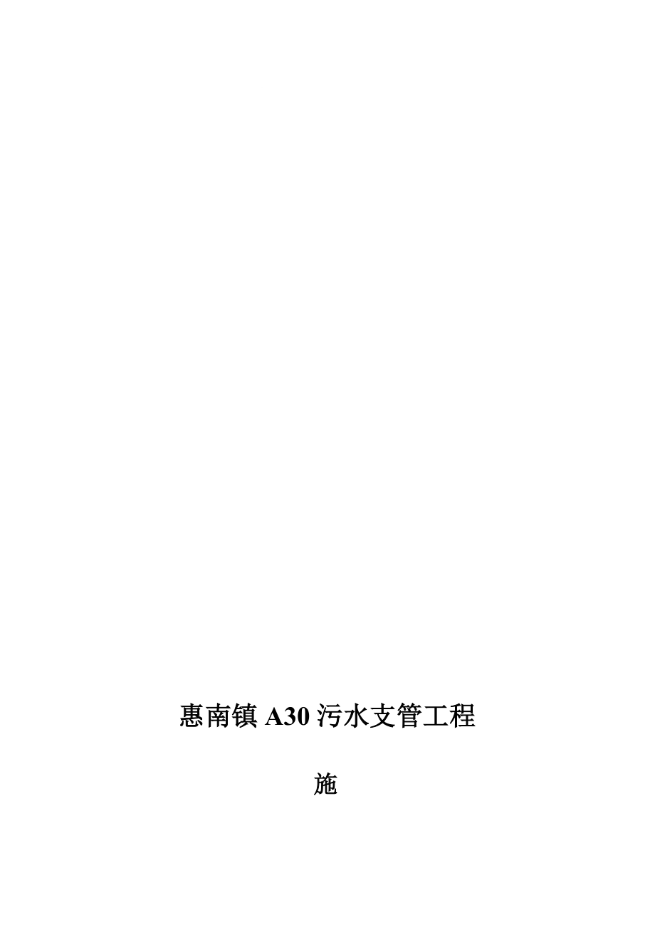 江苏溧阳刘金奇顶管施工方案.doc_第1页