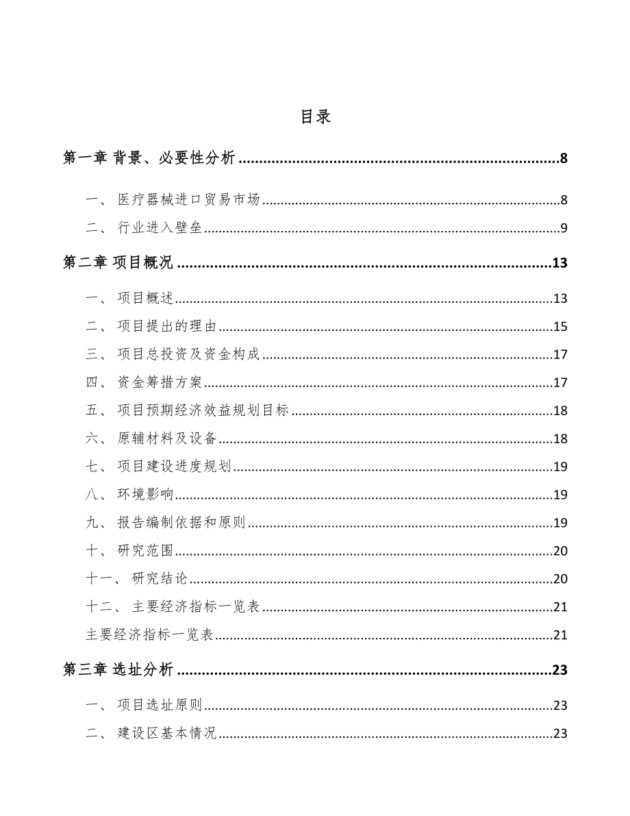 大足区医疗设备项目可行性研究报告.docx_第2页