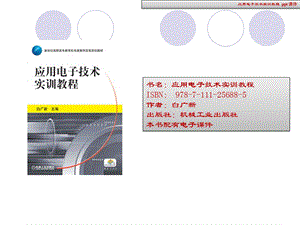 应用电子技术实训教程.ppt