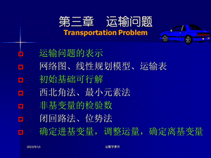 运筹学课件ch3运输问题.ppt