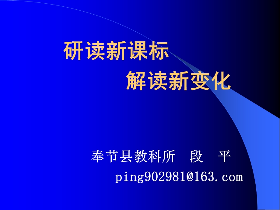 研读新课标解读新变化.ppt_第1页