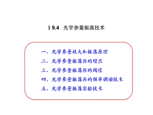 激光原理与激光技术第九章45节.ppt