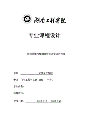 大同供排水集团分析实验室设计方案(DOC).doc