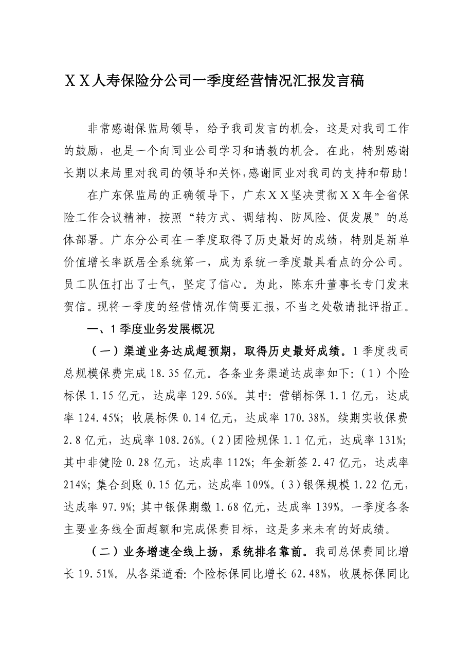 人寿保险分公司一季度经营情况汇报发言稿.doc_第1页