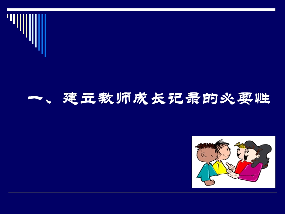 教科研从写教师成长记录起步.ppt_第3页