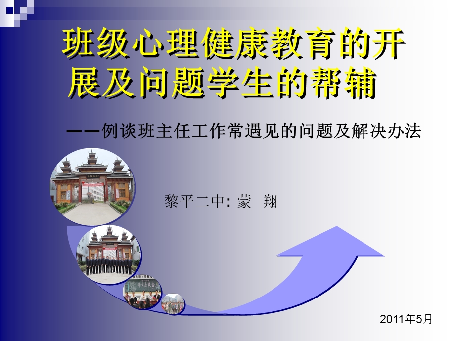 班级心理健康教育的开展及问题学生的帮辅.ppt_第1页