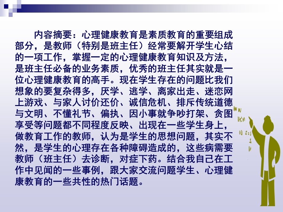 班级心理健康教育的开展及问题学生的帮辅.ppt_第2页