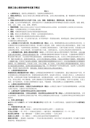 精心排版心理咨询师三级考试笔记16全.doc