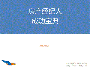 房产经纪人成功宝典.ppt