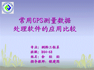 常用GPS测量数据处理软件的应用比较.ppt