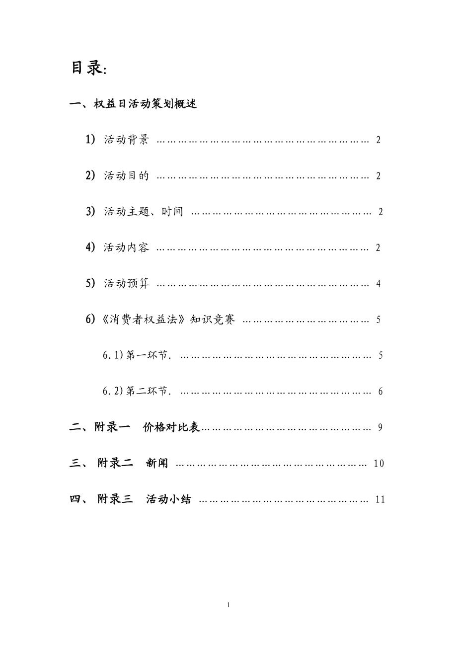 315活动消费者权益保护日活动策划书.doc_第2页