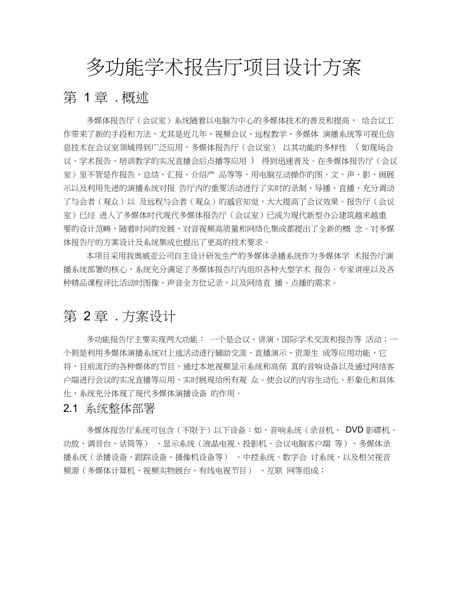 多功能学术报告厅项目设计方案.docx_第1页