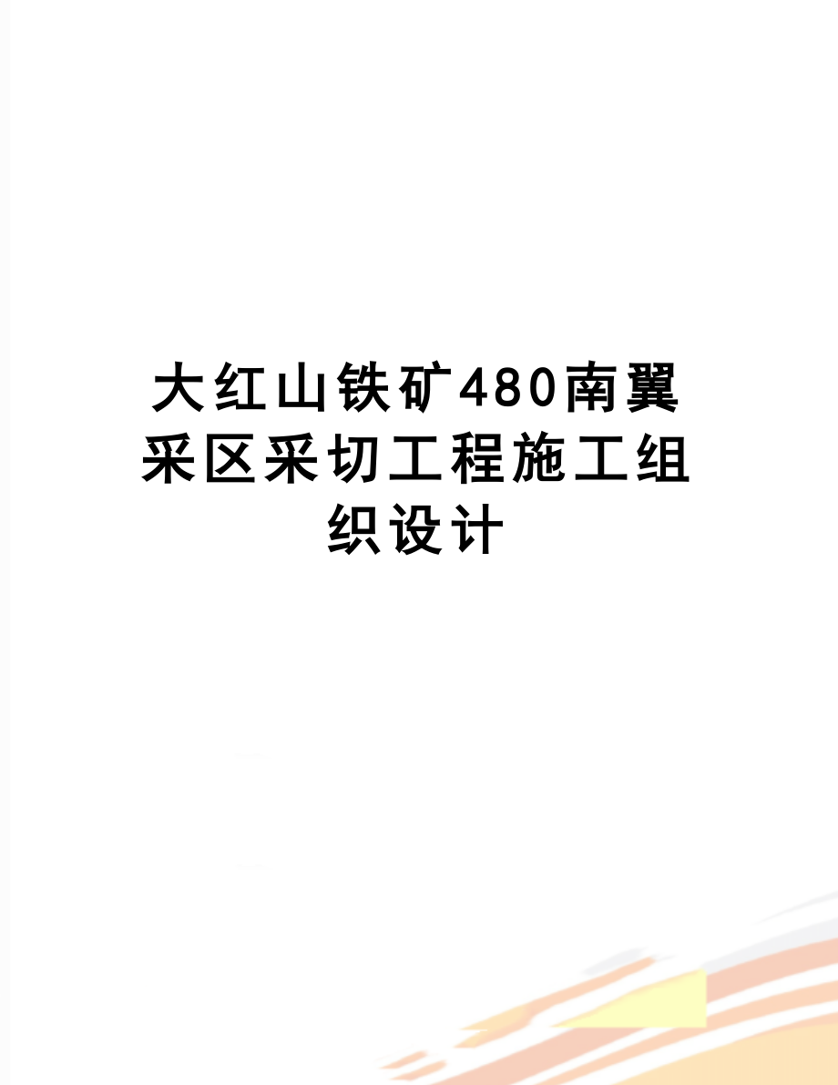 大红山铁矿480南翼采区采切工程施工组织设计.doc_第1页