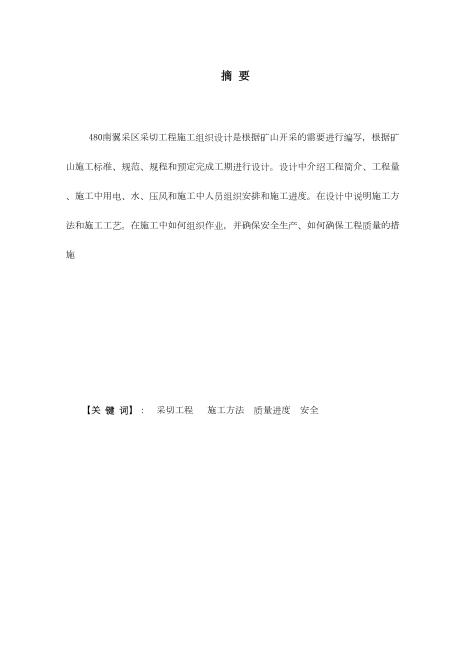 大红山铁矿480南翼采区采切工程施工组织设计.doc_第2页