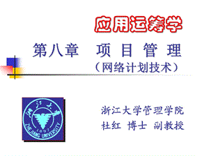 运筹学课件第八章项目管理.ppt