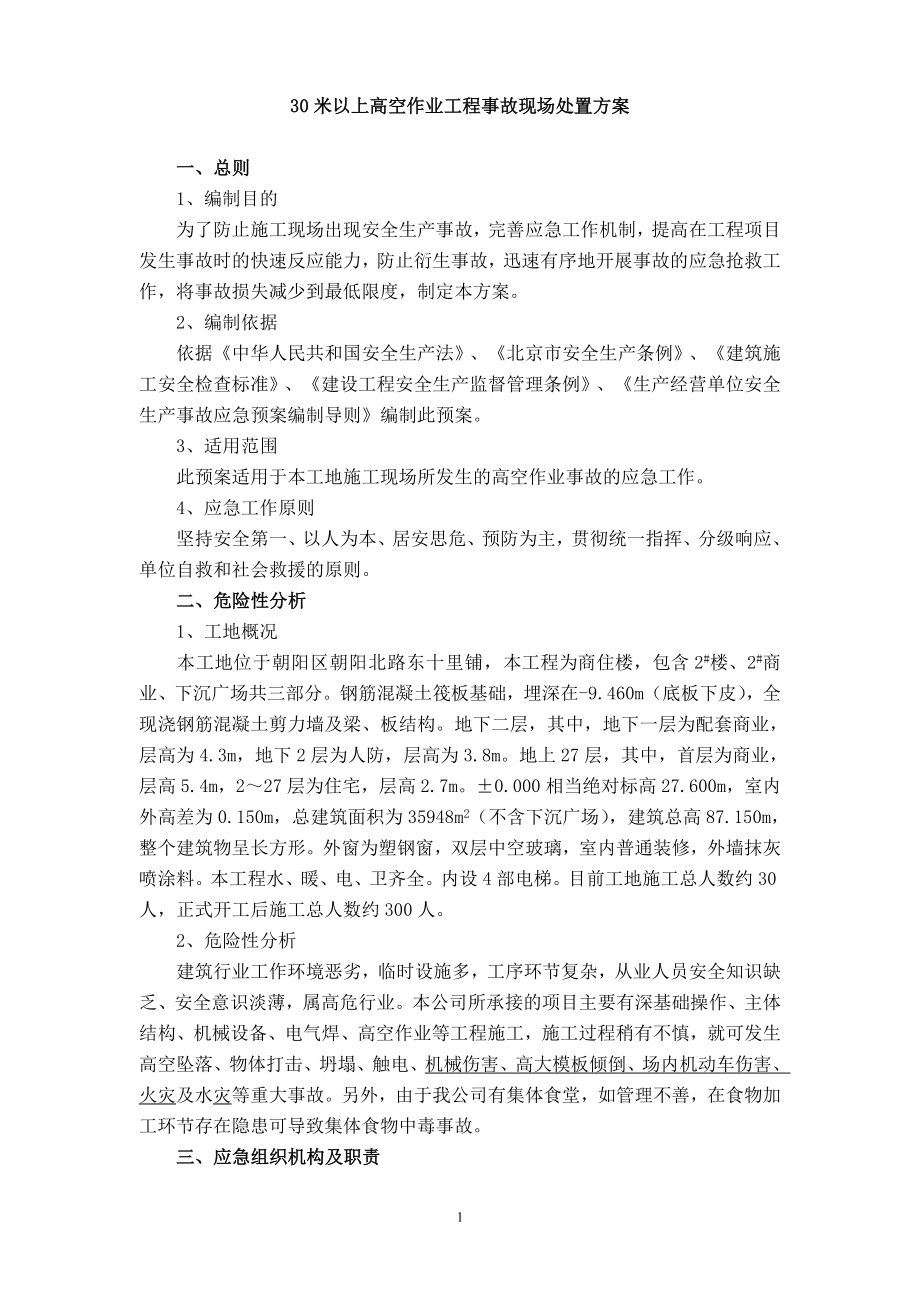 30米以上高空作业工程事故现场处置方案.doc_第1页