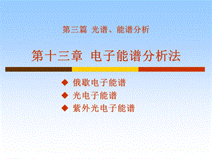 材料现代分析测试第十三章.ppt