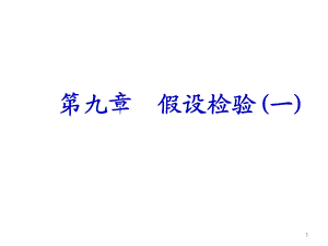 概率统计和随机过程课件第九章假设检验.ppt