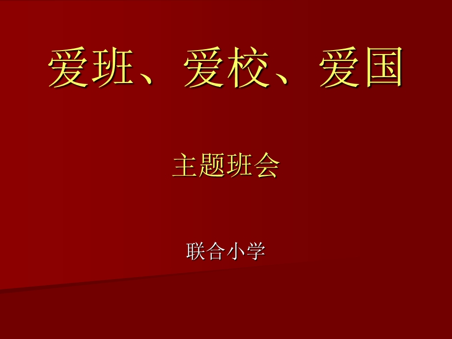 爱国、爱校、爱班主题班会.ppt_第1页