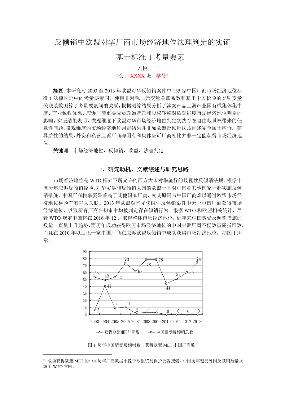 1.(修改文)反倾销中欧盟对华厂商市场经济地位法理判定的实证——基于标准1考量要素[1].doc_第1页