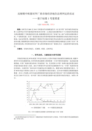 1.(修改文)反倾销中欧盟对华厂商市场经济地位法理判定的实证——基于标准1考量要素[1].doc