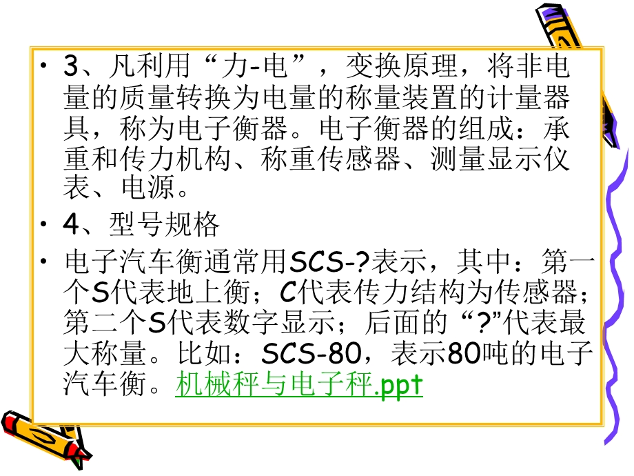 汽车衡使用与管理.ppt_第3页