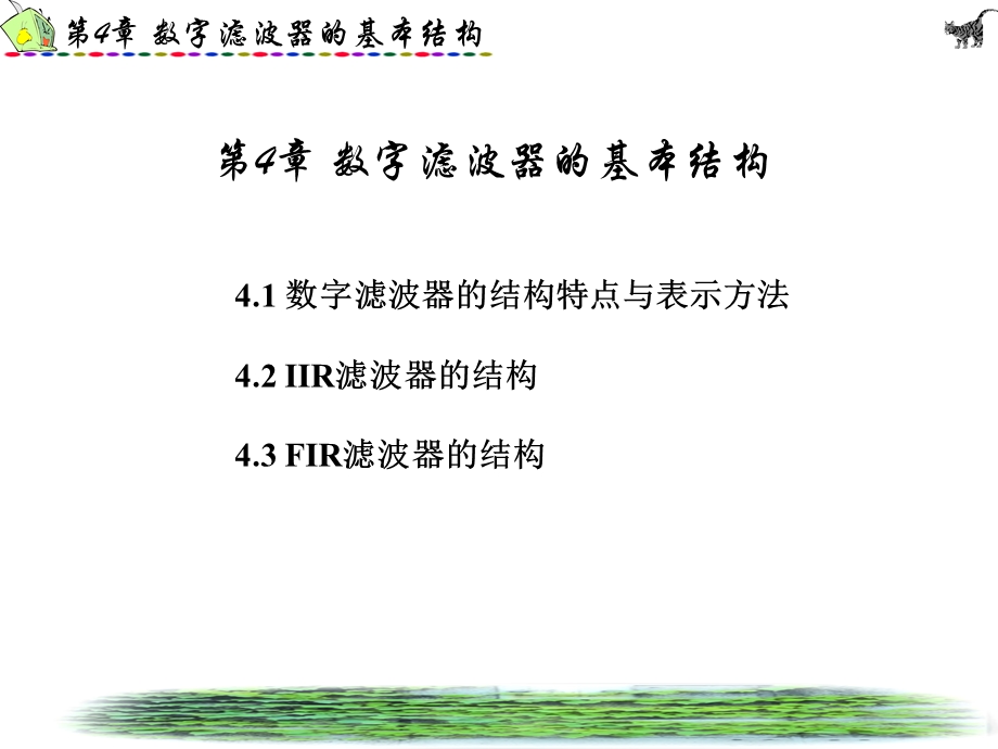 数字信号处理第4章.ppt_第2页