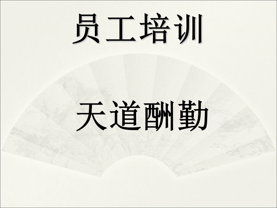 电子厂员工教育训练.ppt_第1页