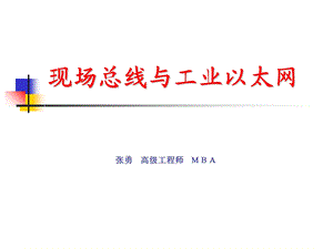 现场总线的发展动态.ppt