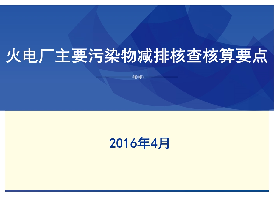 火电厂主要污染物核查核算方法.ppt_第1页