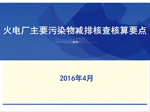 火电厂主要污染物核查核算方法.ppt