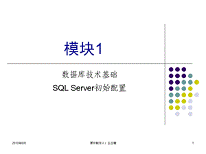 模块1数据库基础SQLServer初始配置.ppt