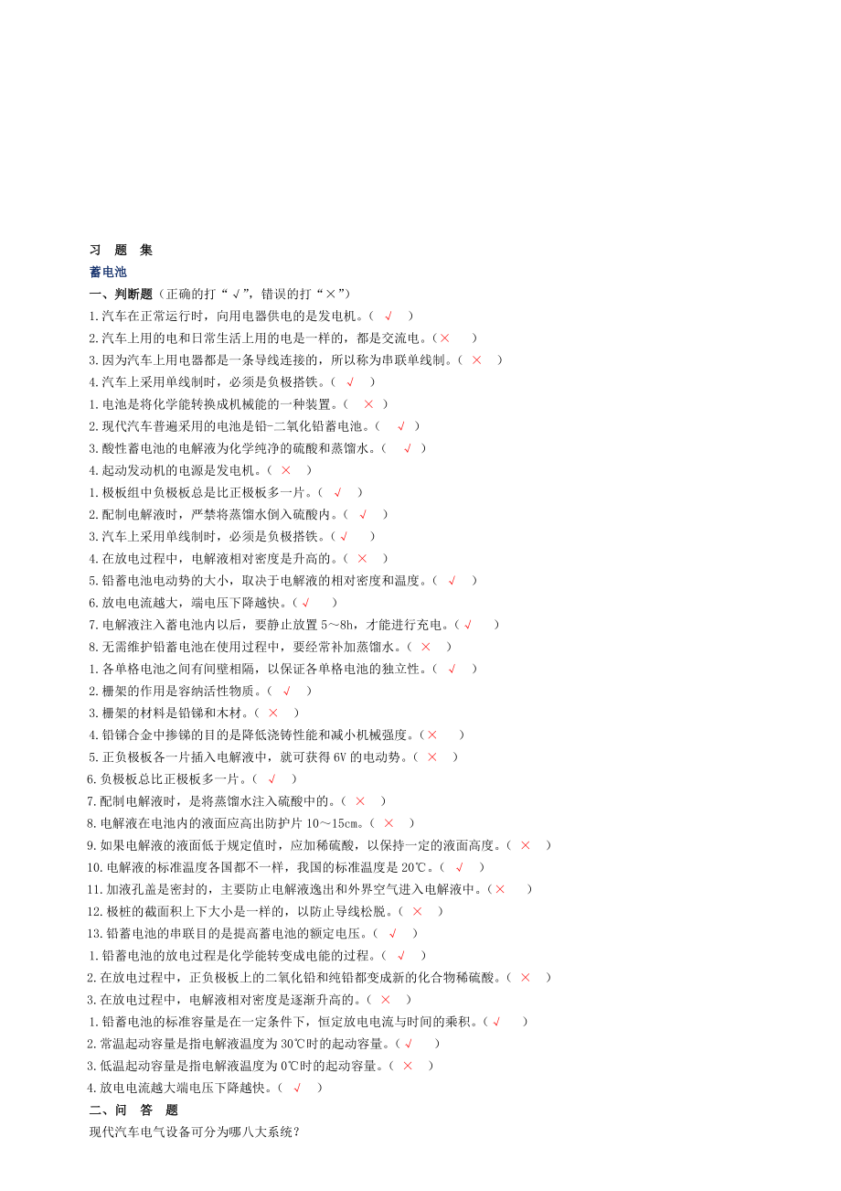 汽车电器设备知识习题整理.doc_第1页