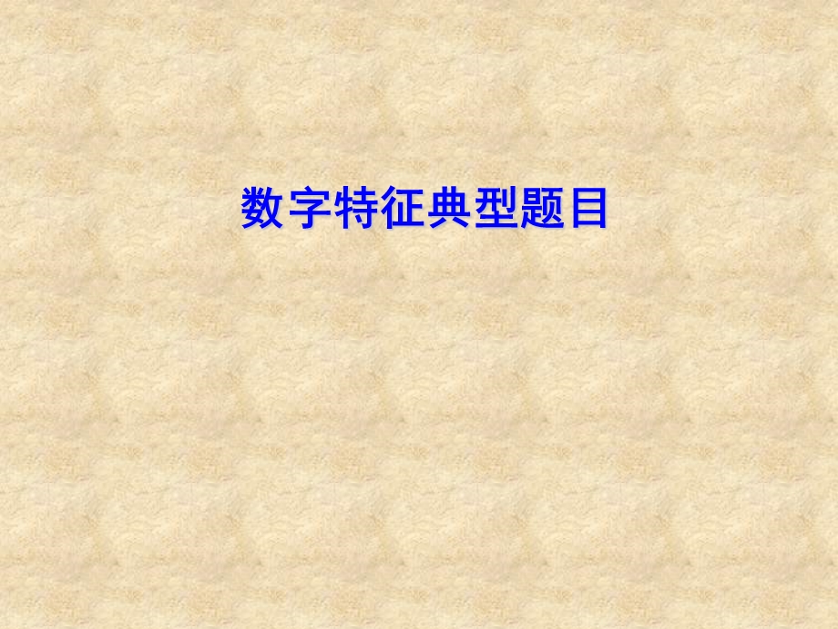 数字特征典型题目.ppt_第1页