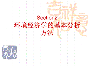 环境经济学的基本分析方法.ppt