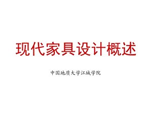 现代家具设计概述.ppt