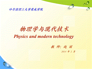 物理学与现代技术.ppt