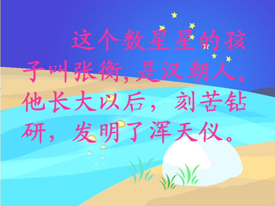 数星星的孩子课件(人教新课标二年级语文下册课件).ppt_第3页