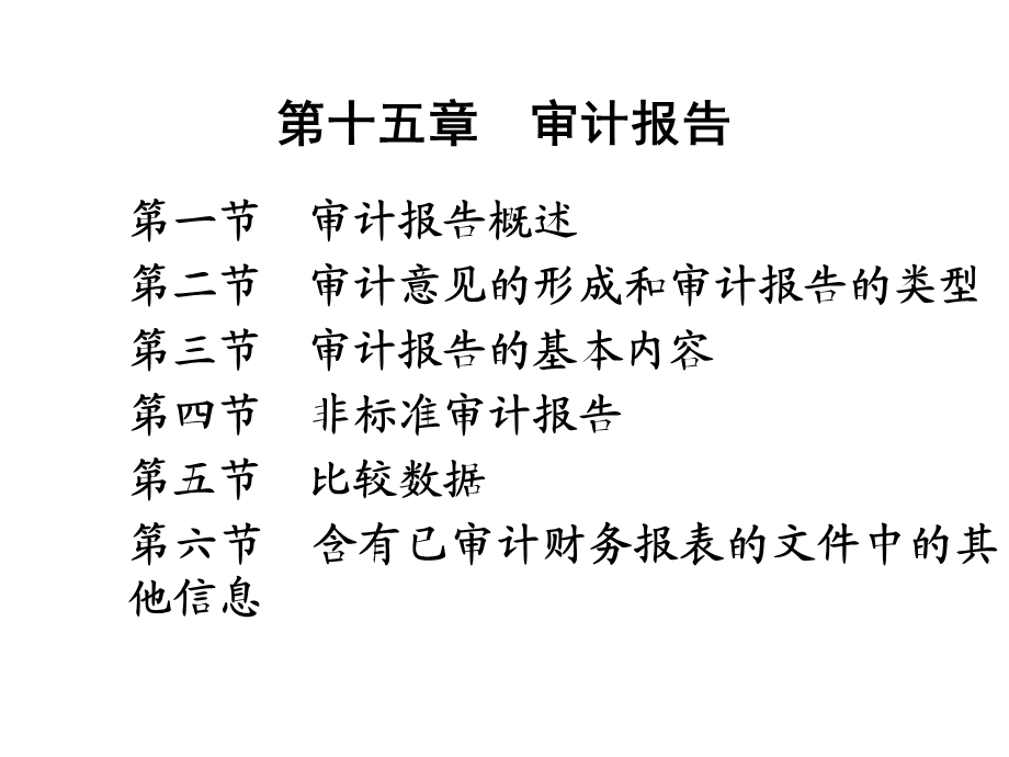 审计学课件第15章审计报告.ppt_第1页