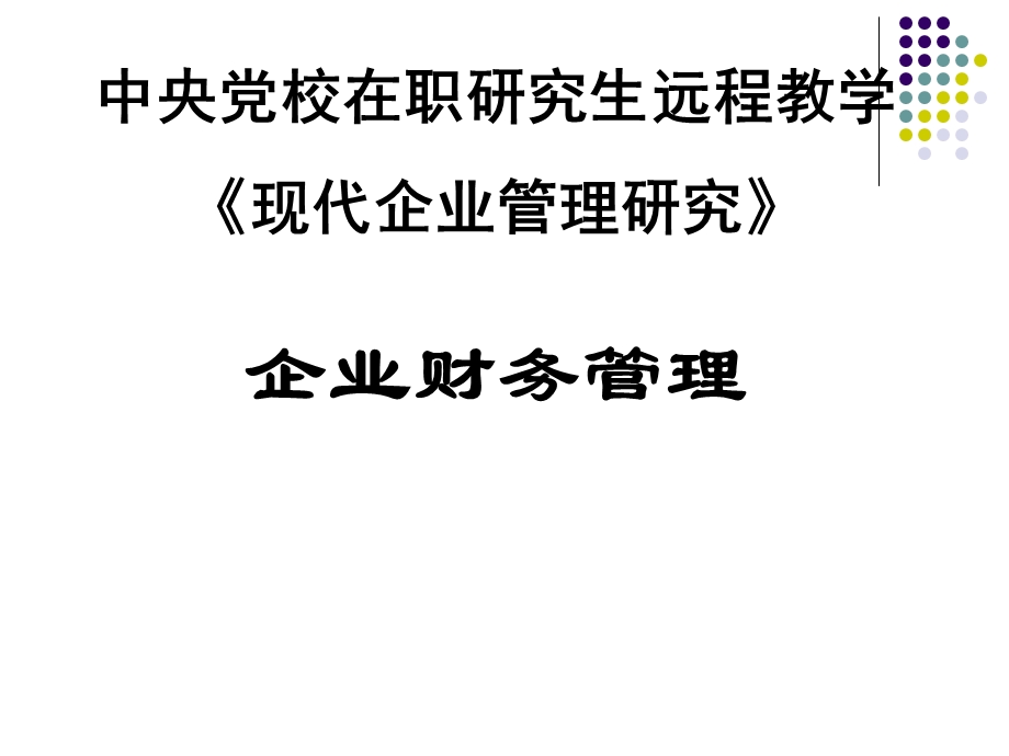 现代企业管理研究企业财务管理.ppt_第1页