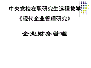 现代企业管理研究企业财务管理.ppt