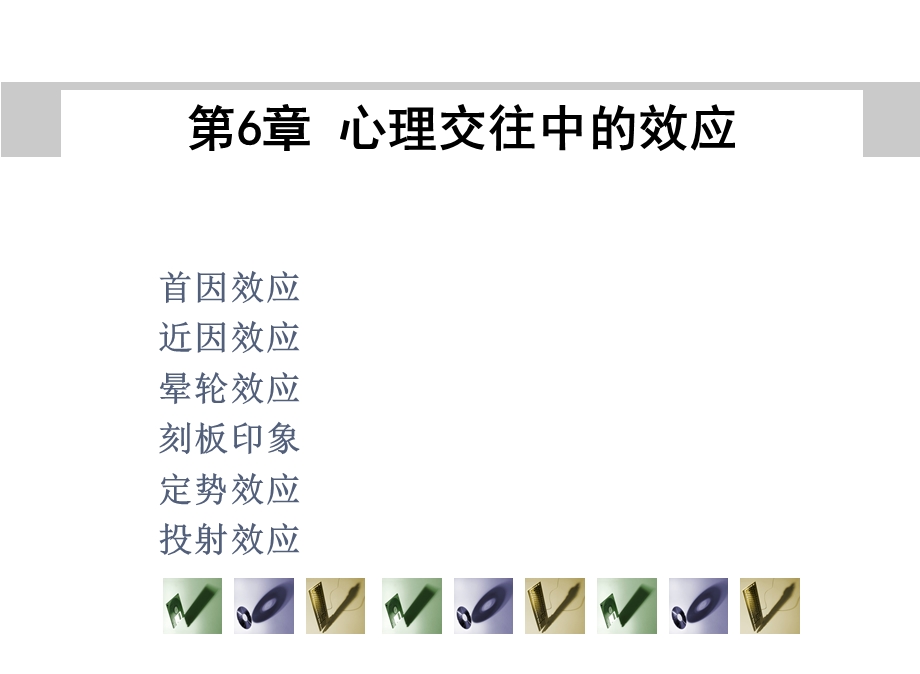 心理交往中的效应.ppt_第1页