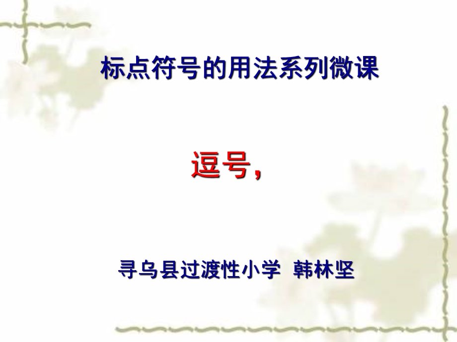 标点符号的用法系列微.ppt_第1页